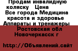 Продам инвалидную коляску › Цена ­ 2 500 - Все города Медицина, красота и здоровье » Аппараты и тренажеры   . Ростовская обл.,Новочеркасск г.